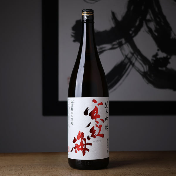 寒紅梅 純米吟醸 山田錦 - 住吉酒販