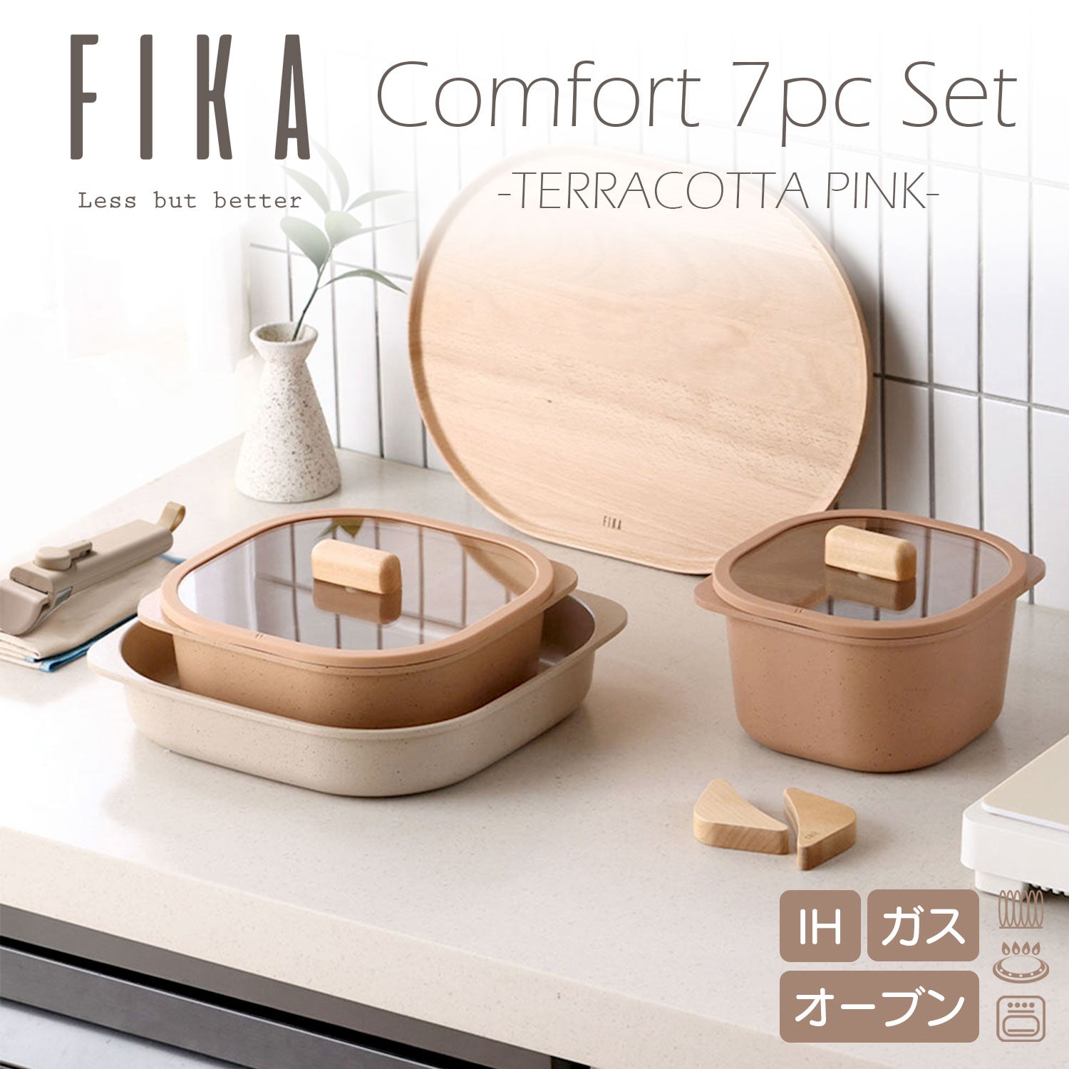 FIKA コンフォート7点セット テラコッタピンク 取っ手がとれる