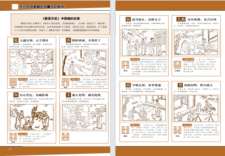 图解易经六十四卦：断易天机·彩图版].(战国)鬼谷子原著.唐颐编译.扫描