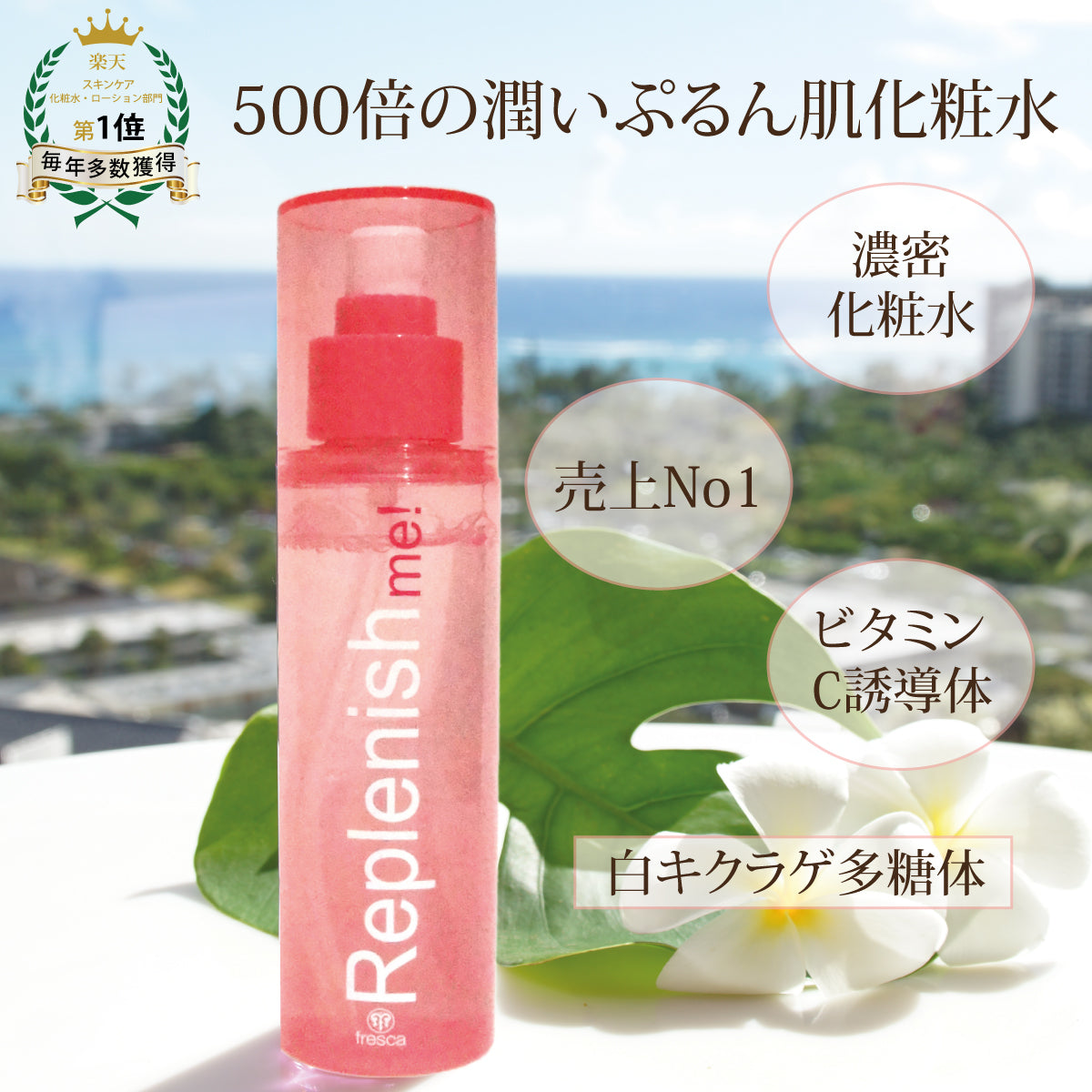 replenish me! ハイドレーティング ローションIII《化粧水》 – 公式