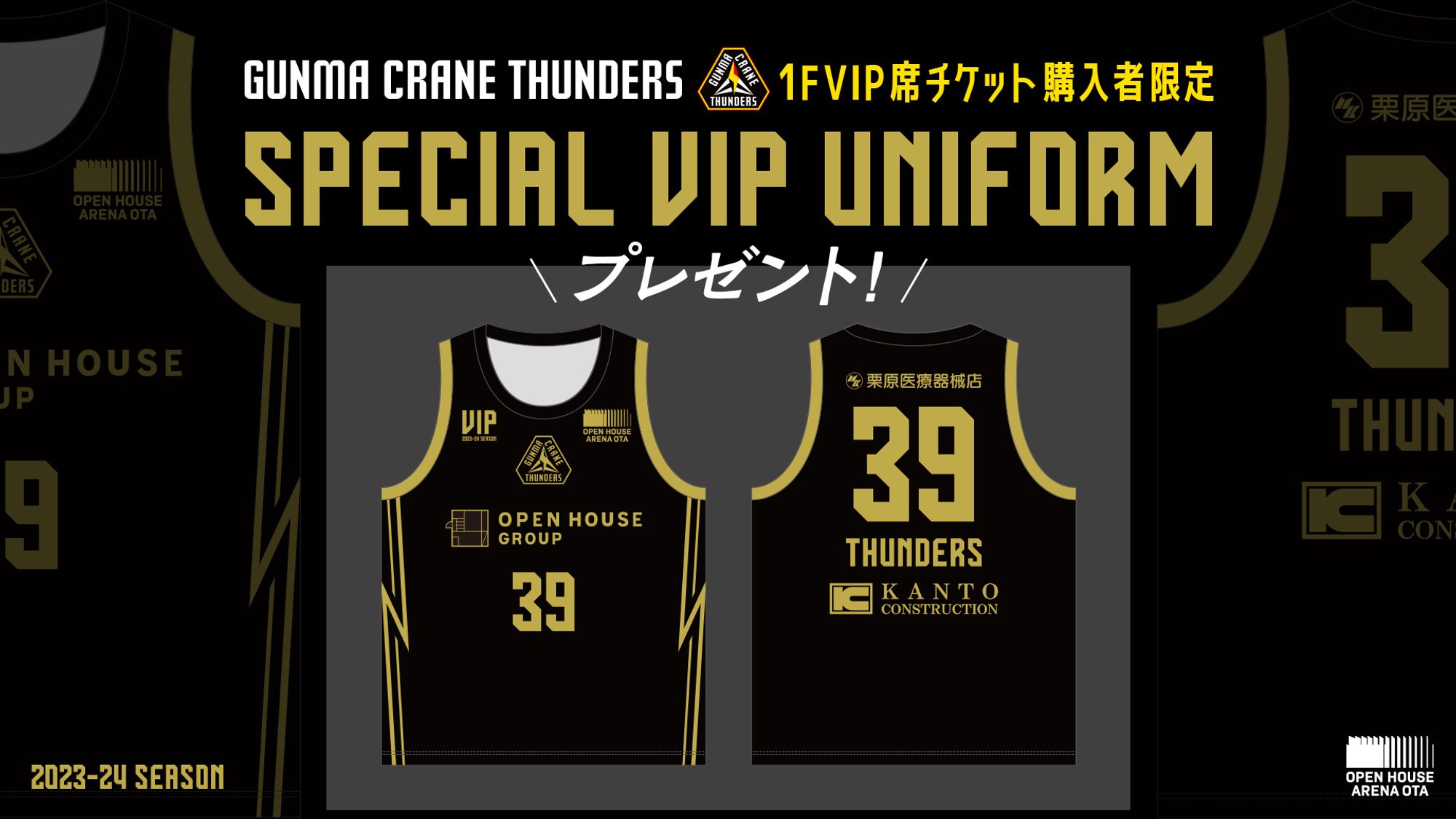 2023-24シーズン 1月以降の全ホームゲームにて、1階 VIPシートの