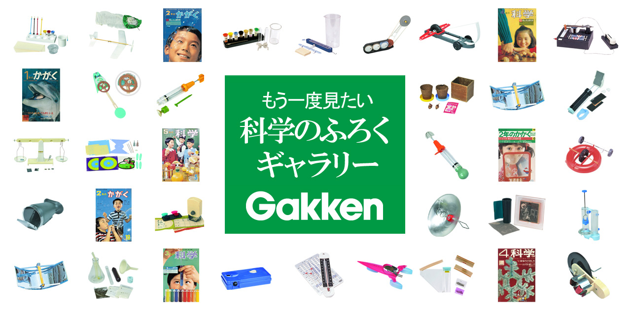学研の科学と学習 ふろく大集合