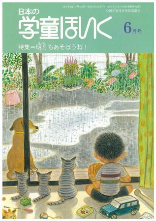 日本の学童ほいく」誌のページ