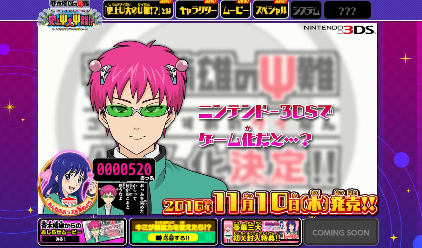 3DS「斉木楠雄のΨ難 史上Ψ大のΨ難！？」発売日決定 - GAME Watch