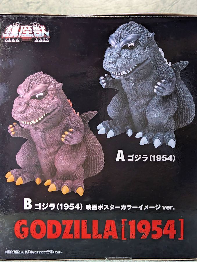 玩栗犬と、鎮座獣 ゴジラ（1954） | 玩栗犬 真ホビーマニアクス