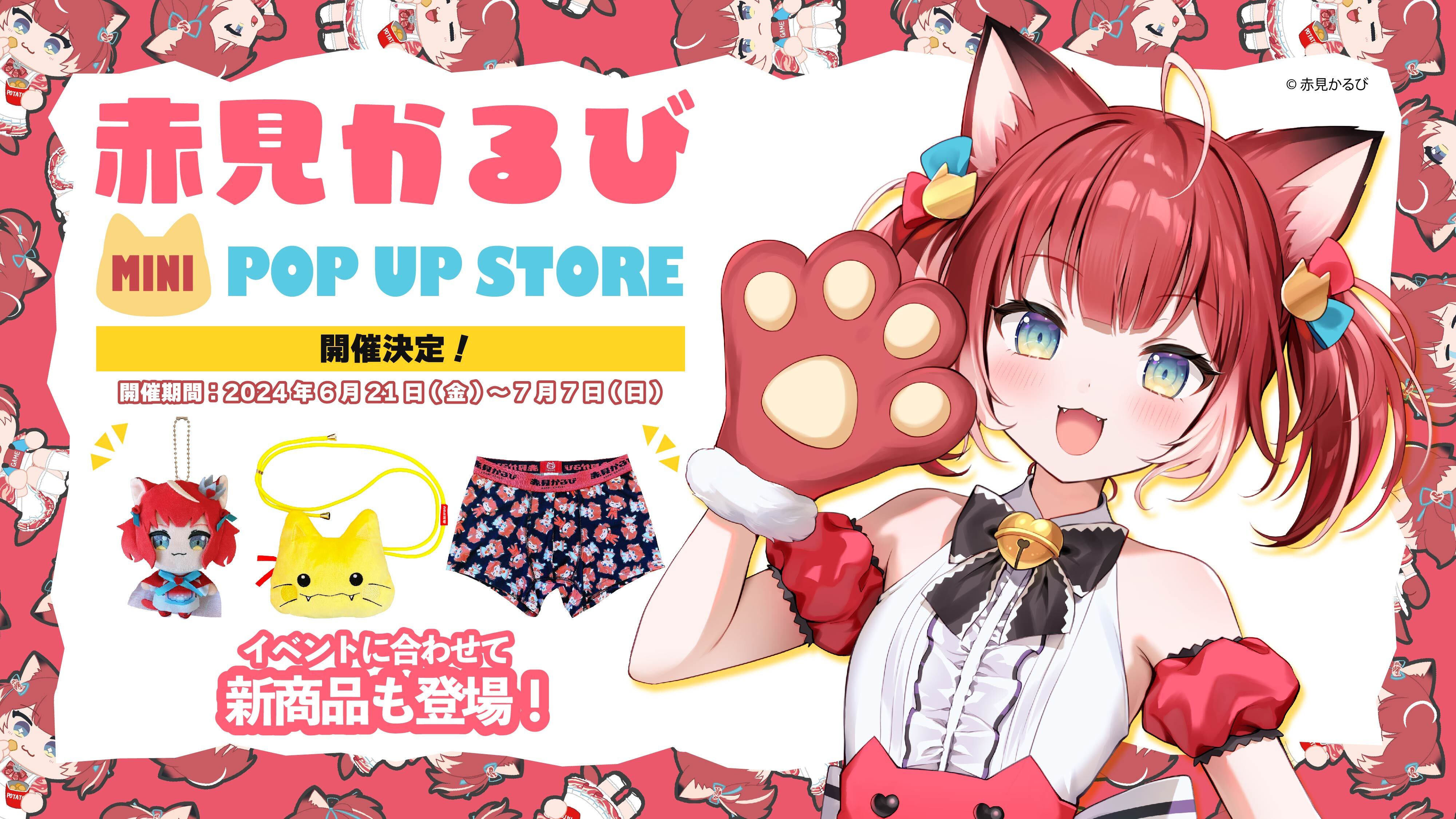 赤見かるび】 mini POP UP STORE開催！ – インフォレンズ・ギーク