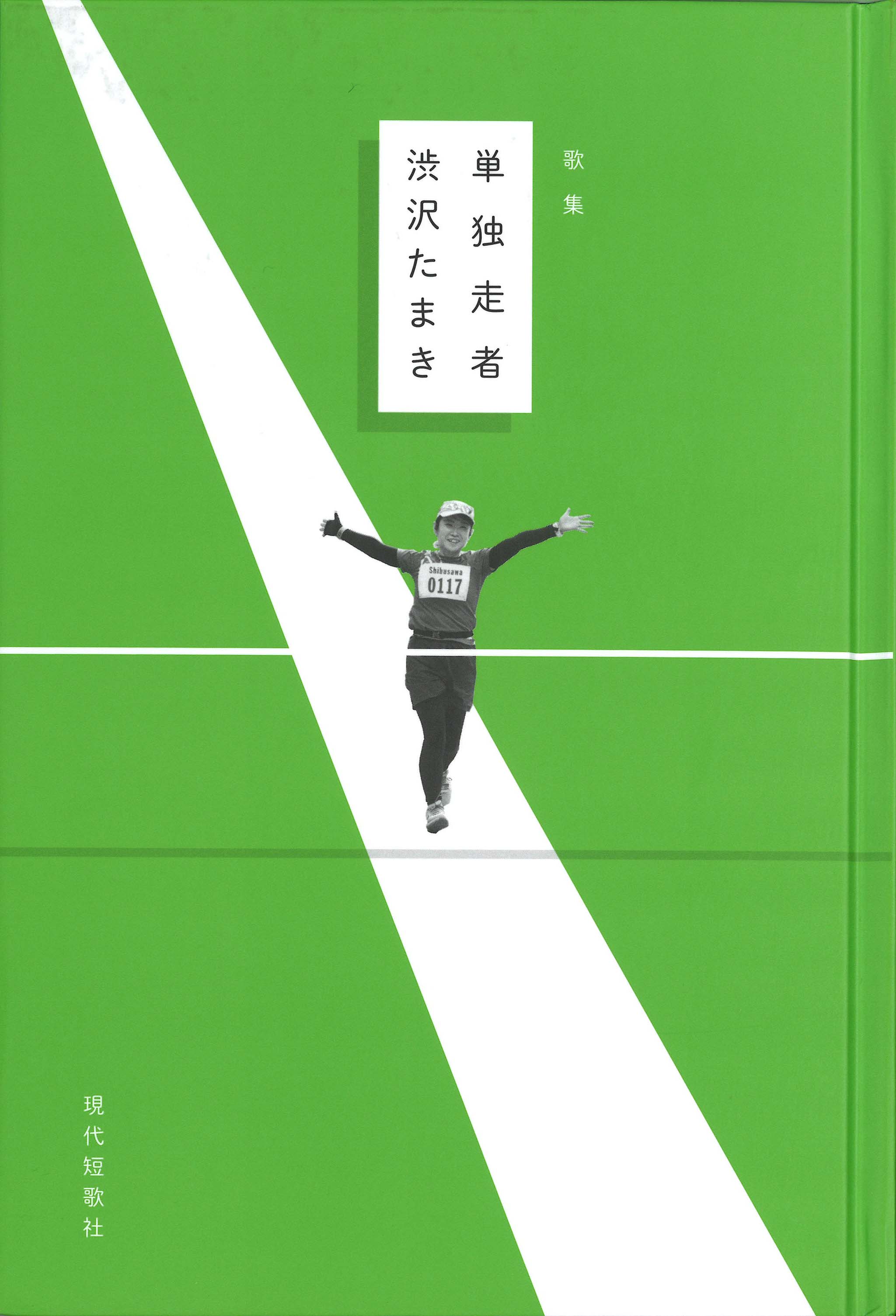 歌集・歌書｜現代短歌社