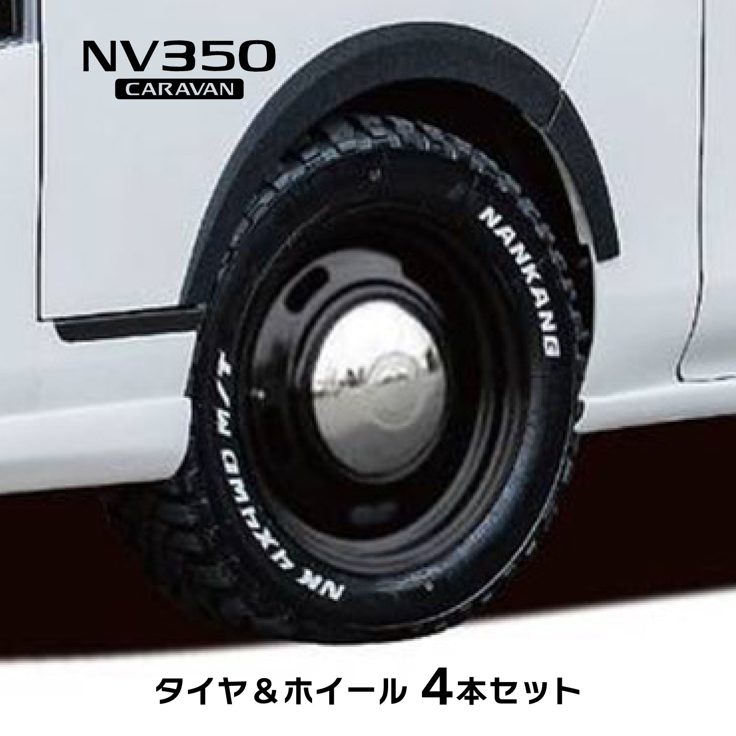 WALKER ホイール & タイヤセット｜NV350キャラバン – GIBSON