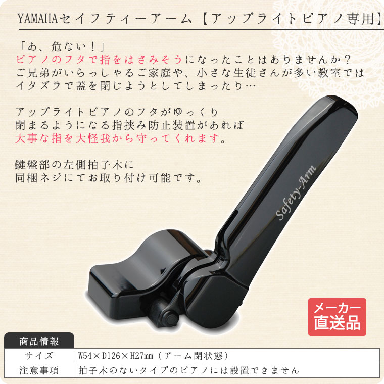 YAMAHAセイフティーアーム【アップライトピアノ専用鍵盤フタ安全装置