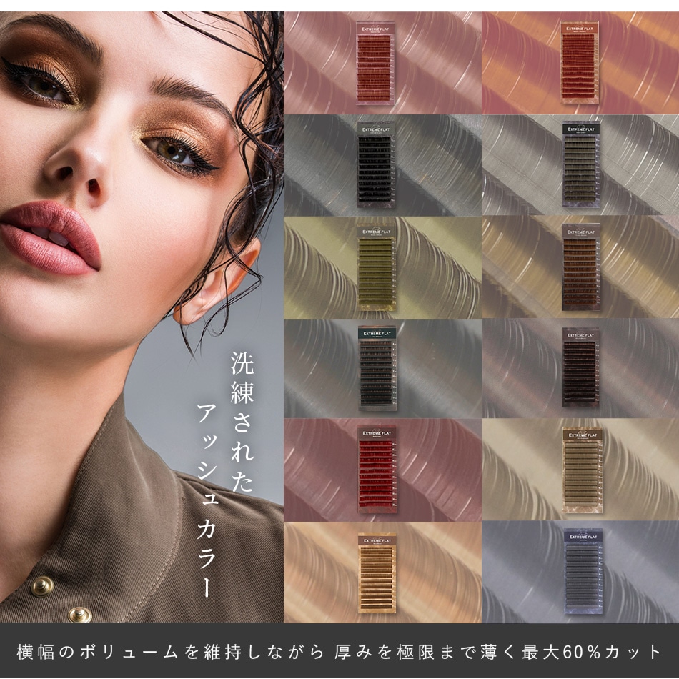 Extreme FLAT アッシュグレー(12列) 0.15mm【メール便可】 | エクステ