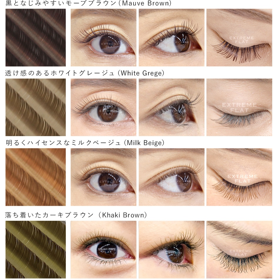 Extreme FLAT ミルクベージュ・モーブブラウン(12列) 【Jカール】 0.10