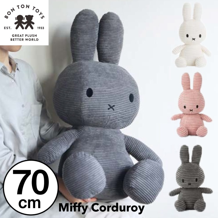 70cm 】【Miffy Corduroy 70cm】ミッフィー コーデュロイ ぬいぐるみ