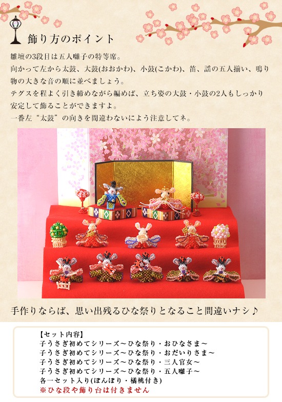 子うさぎ初めてシリーズ～お内裏様&おひな様+三人官女+五人囃子セット