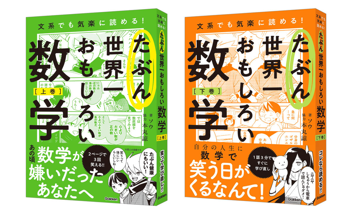 爆笑必至の大人の学び直し本『たぶん世界一おもしろい数学』が予約開始