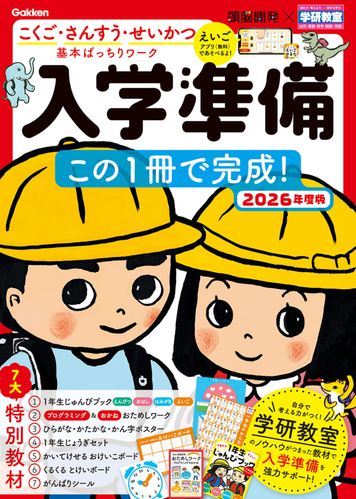 入学準備はこの 1 冊で OK！】7 大特別教材つきワーク 2026 年度版