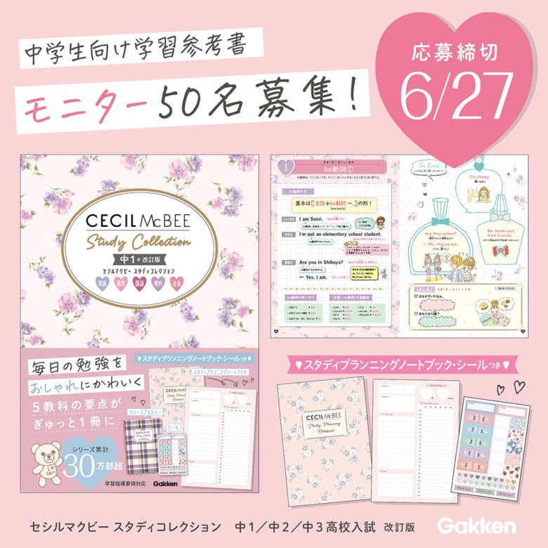モニター募集】史上最強にかわいい参考書『セシルマクビー スタディ