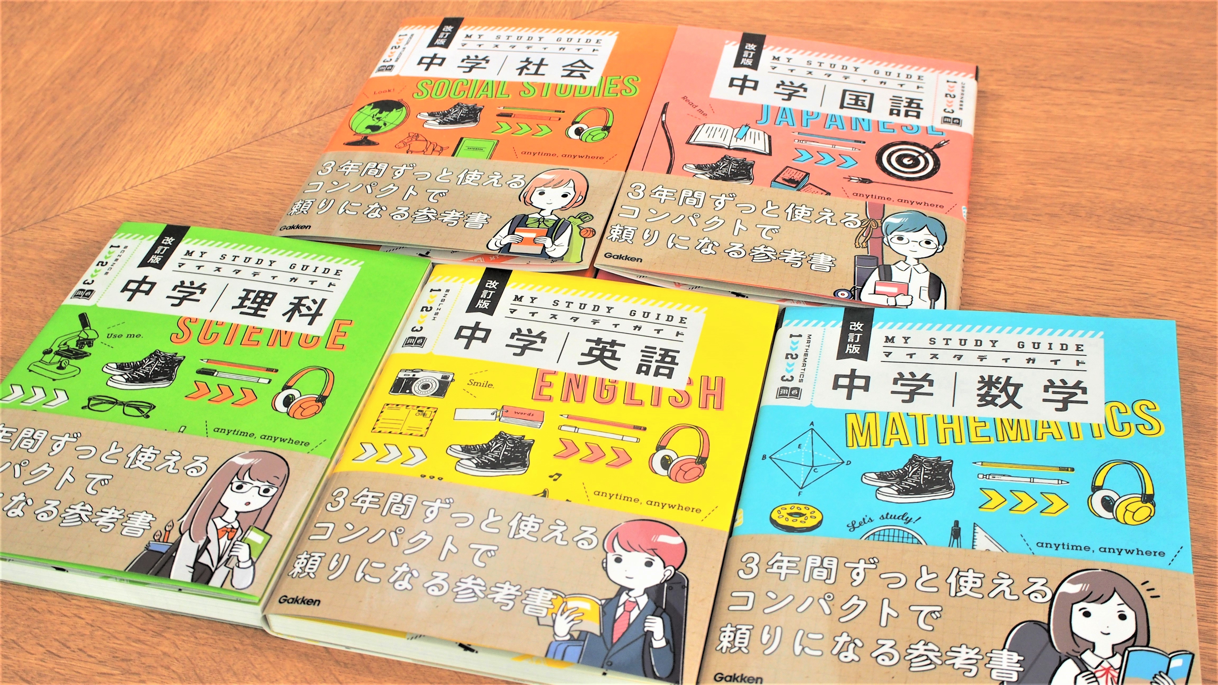 おしゃれだけど内容は充実! 中学『マイスタディガイド』シリーズが