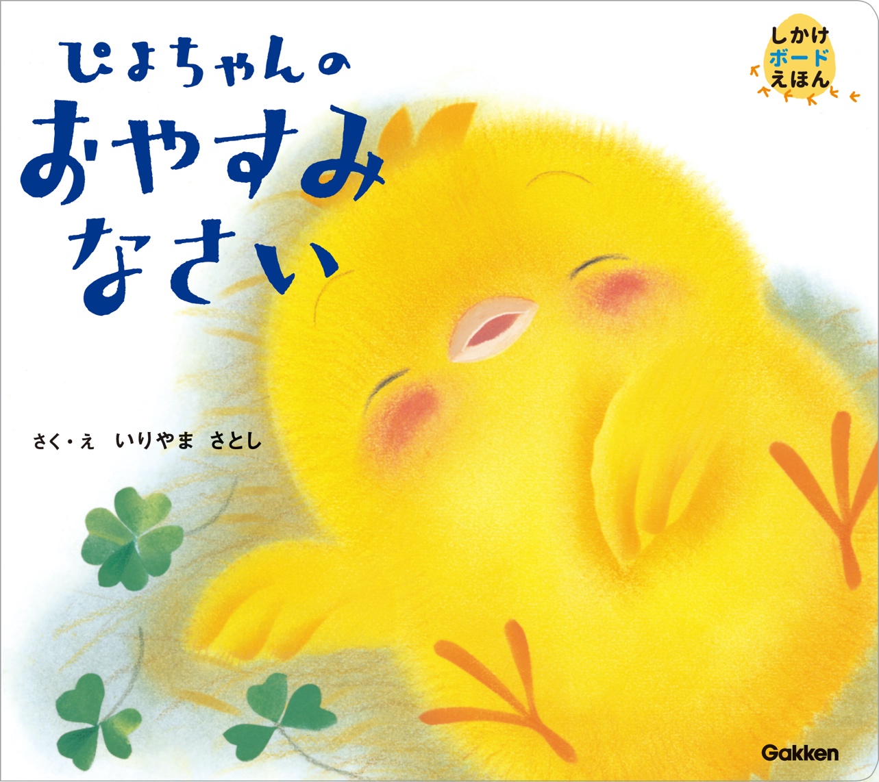 おやすみなさい」の前に…夜の読み聞かせにピッタリのぴよちゃんえほん