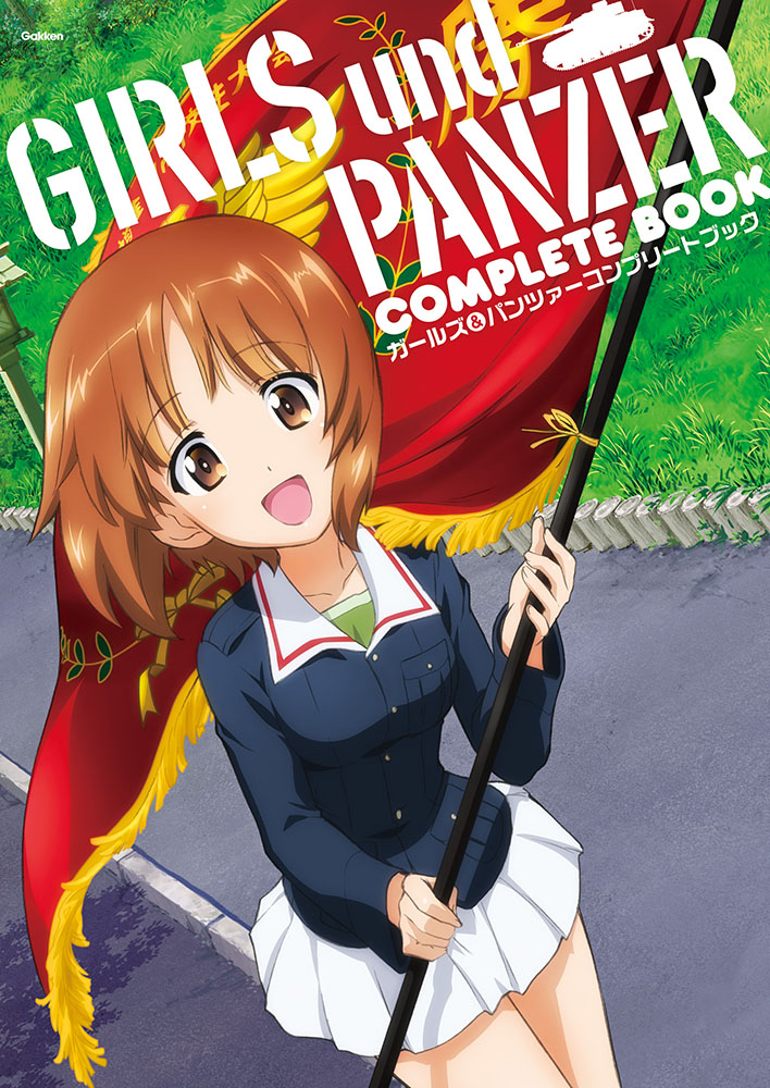 ガルパン コンプリートブック カバー新装版』に大洗舞台巡りまっぷを