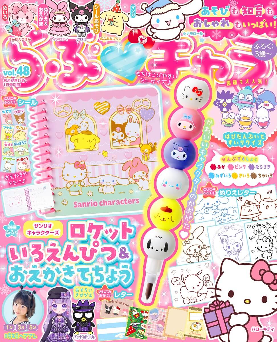 ふろくは「サンリオキャラクターズ ロケットいろえんぴつ＆おえかきて