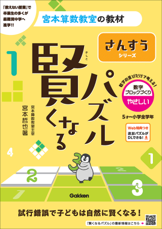 宮本算数教室の教材『賢くなるパズル』、遂にリニューアル第3弾が登場