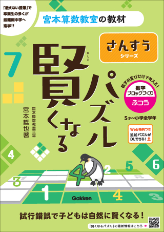 宮本算数教室の教材『賢くなるパズル』、遂にリニューアル第3弾が登場