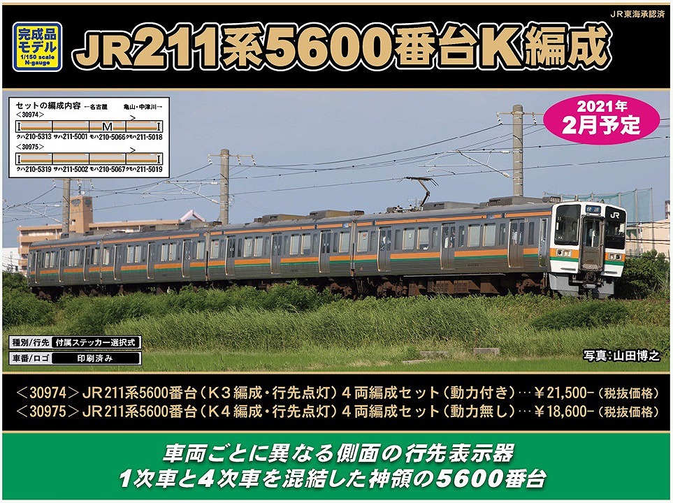 新製品詳細情報】JR211系5600番台K編成 « GM通信