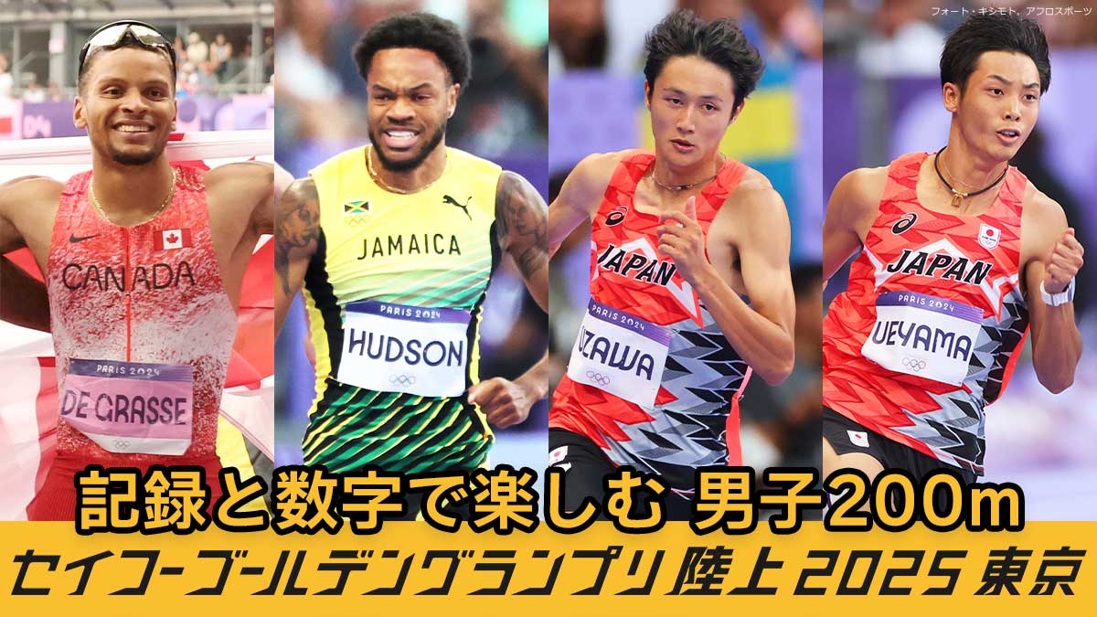 セイコーゴールデングランプリ陸上 - 【記録と数字で楽しむセイコー