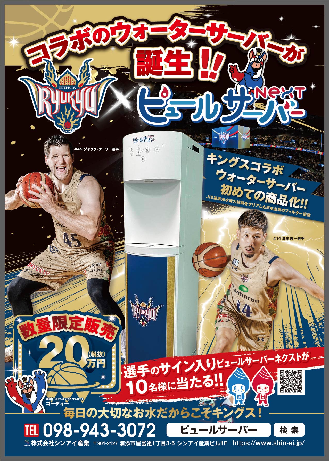 琉球ゴールデンキングス×株式会社シンアイ産業 給水型ピュールサーバー