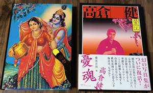 憂魂　高倉健　編集　横尾忠則　都市出版社 憂魂、高倉健 復刻版 横尾忠則 編 YUKON, TAKAKURA KEN Reprinted