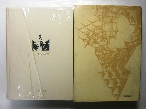 建築の進歩と調和―『EXPO'70の建築 パビリオン・基幹施設の計画と