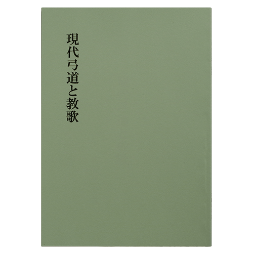 付属品｜長谷川弓具店 公式サイト