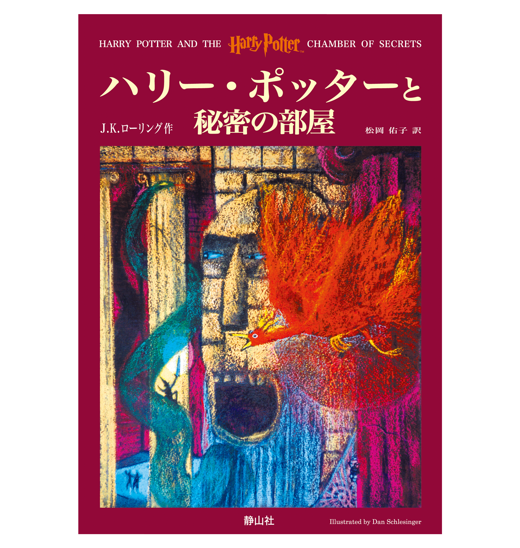 ハリー・ポッターと秘密の部屋』オリジナルハードカバー | ハリー