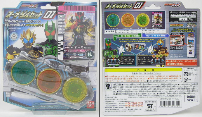 オーメダルセット01