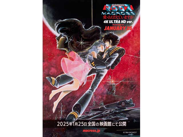 超時空要塞マクロス 愛・おぼえていますか || TOHOシネマズ