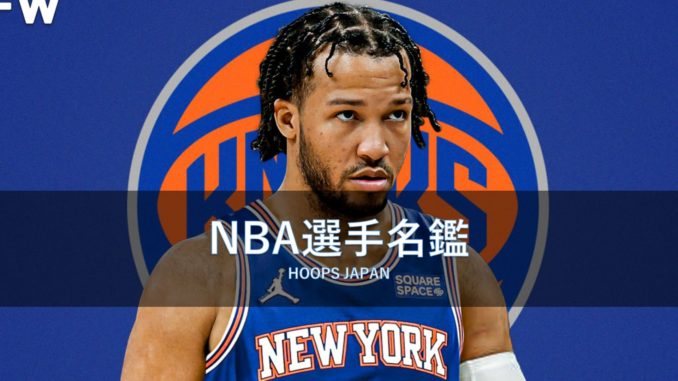 NBA選手名鑑｜ジェイレン・ブランソン】185㎝のゲームチェンジャー