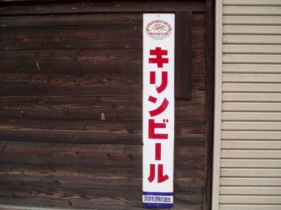 琺瑯看板探検隊が行く（ホーロー看板）
