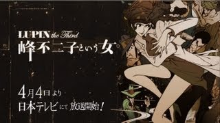 公式】TVアニメ『LUPIN the Third ～峰不二子という女～』PV(2012