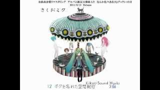 略してきくおミク0 Kikuo SoundWorks 09-EY1217-18C 略してきくおミク0