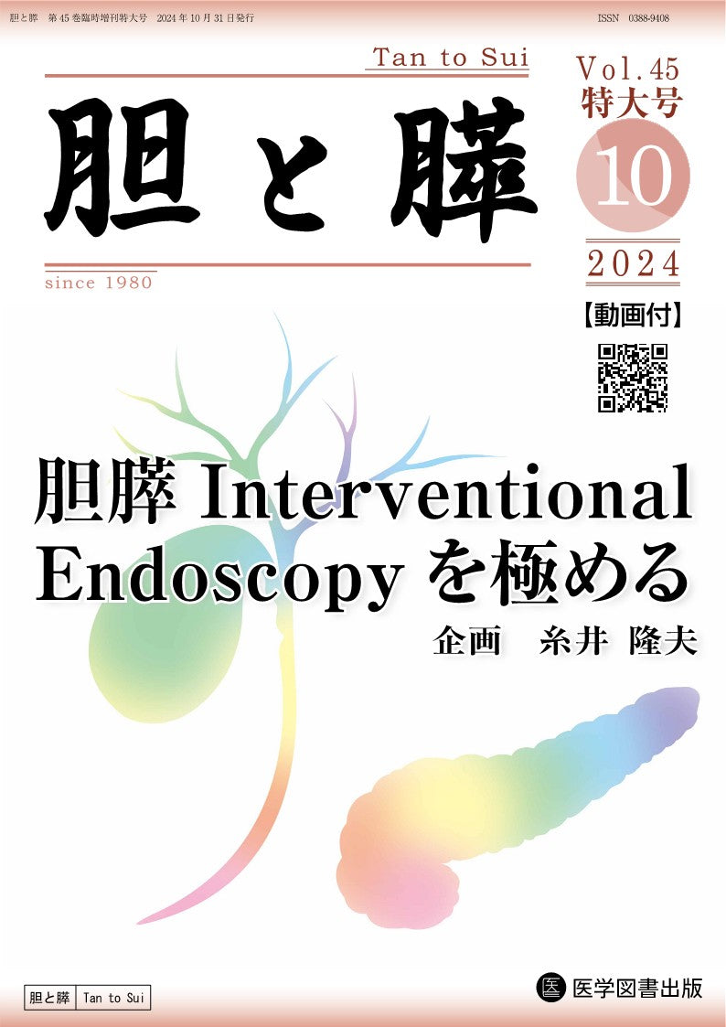 胆と膵 2024年臨時増刊特大号（Vol.45 臨時増刊特大号） – 医学図書出版