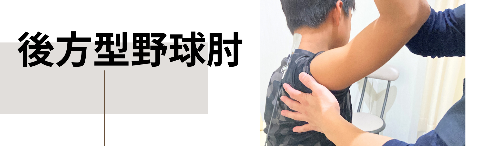 野球肘・野球肩で悩むすべての選手へ｜大阪市城東区の専門施術で全力