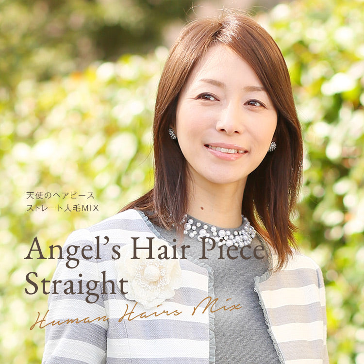 天使のヘアピース ストレート人毛MIX ヘアピース｜リネアストリア