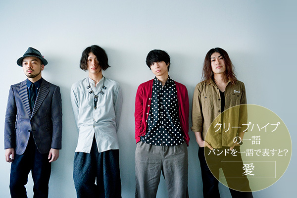 クリープハイプSpecial Interview［チケットぴあ｜チケット情報・販売］
