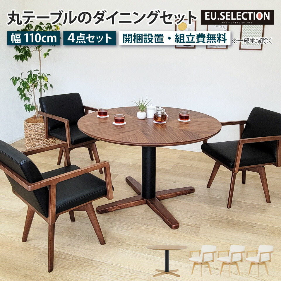 丸テーブル ダイニングテーブルセット 3人掛け 110cm 回転チェア 3脚 3