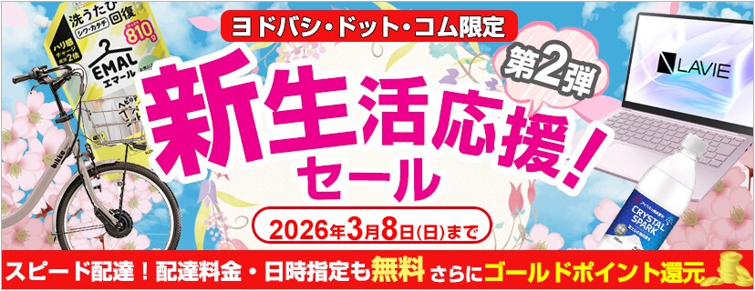 ヨドバシ.com - ヨドバシカメラの公式通販サイト【全品無料配達】