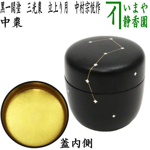 茶器/茶道具 なつめ（お薄器） 七夕】 黒一閑塗り 三光棗 蓋裏金箔