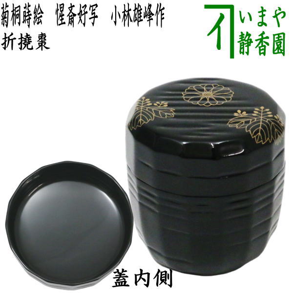 茶器/茶道具 なつめ（お薄器）】 菊桐蒔絵 折撓棗 惺斎好写し 小林雄峰