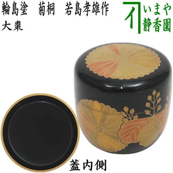 茶器/茶道具 なつめ（お薄器）】 大棗 輪島塗り 菊桐 若島孝雄作 – 今