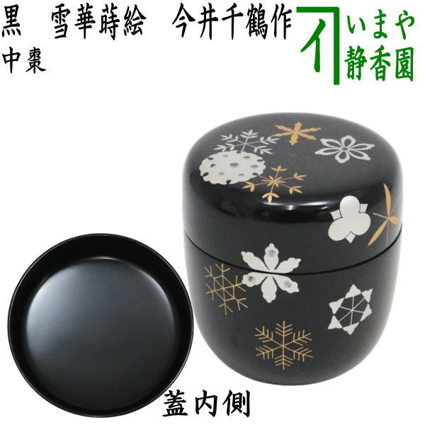 茶器/茶道具 なつめ（お薄器）】 中棗 黒 雪華蒔絵 今井千鶴作 （輪島