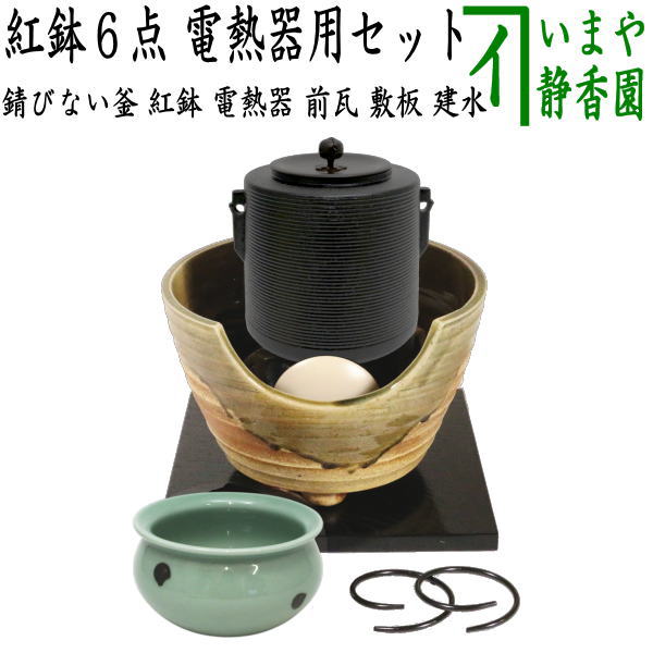 茶器/茶道具セット 紅鉢（瓶掛）＆風炉釜（風炉用釜）】 紅鉢6点セット